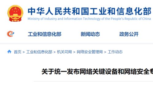 工信部等四部门联合发力 聚焦关键设备与产品，筑牢网络安全防线